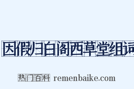 因假归白阁西草堂组词是什么意思的图片
